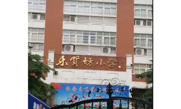 乐贤坊小学户外活动场地