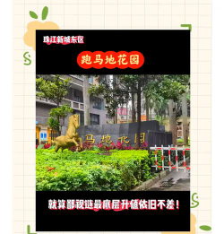 广州市天河区跑马地花园幼儿园户外活动场地
