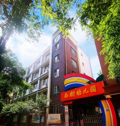 西街幼儿园户外活动场地