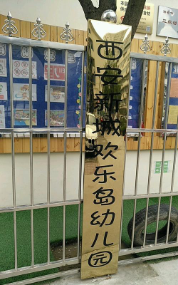 欢乐岛幼儿园户外活动场地