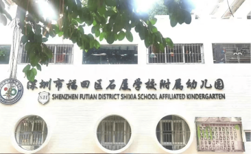 深圳市福田区机关第一幼儿园户外活动场地