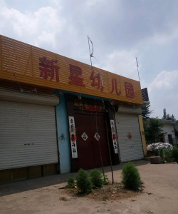 澄海市溪南新星幼儿园户外活动场地