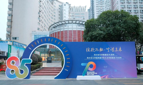 四川音乐学院附属中等艺术学校户外活动场地