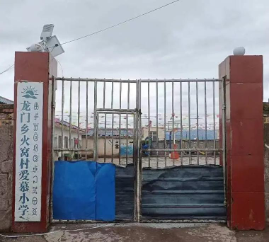 日土县完全小学户外活动场地