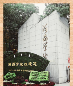 河西学院户外活动场地
