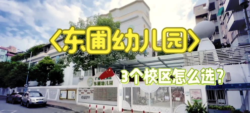 广州市天河东圃幼儿园户外活动场地