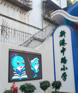 新港中路小学户外活动场地