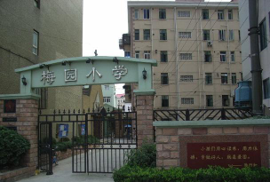 梅园西路小学户外活动场地