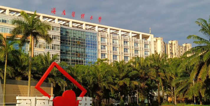 海南医科大学户外活动场地