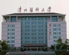 贵州医科大学户外活动场地