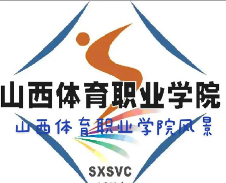 山西体育职业学院单招户外活动场地