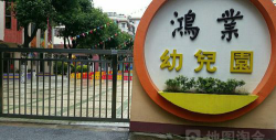 佛山市鸿业幼儿园户外活动场地