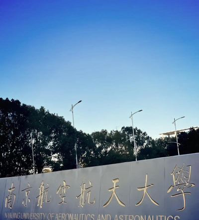 南京航空航天大学户外活动场地