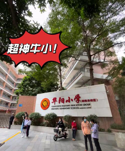 天河区华阳小学户外活动场地