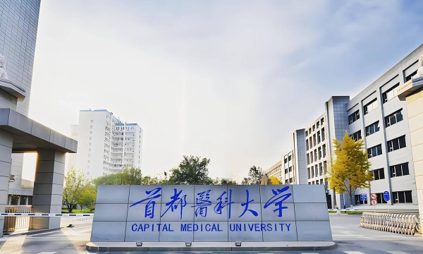 首都医科大学单招户外活动场地