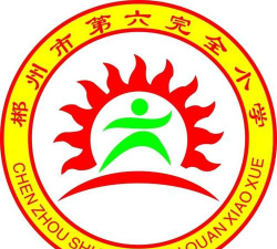 郴州市第六完全小学户外活动场地