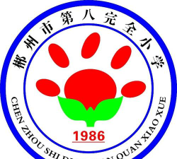 郴州市第八完全小学户外活动场地