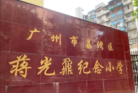 广州市荔湾区蒋光鼐纪念小学(广州市荔湾区体育实验小学)户外活动场地