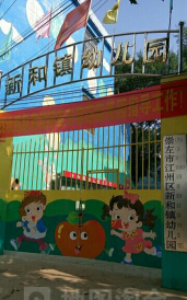 新和幼儿园户外活动场地