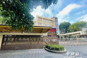 台北市立文湖国民小学户外活动场地