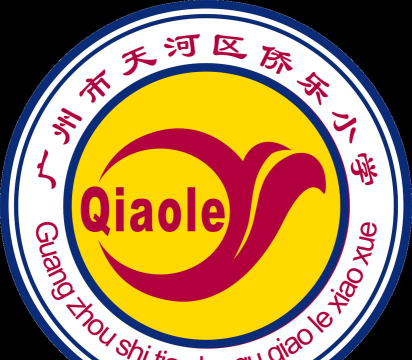 天河区侨乐小学户外活动场地