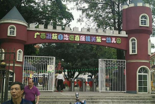 扶绥县直属机关第一幼儿园户外活动场地