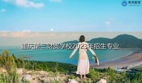 重庆第二财贸学校户外活动场地