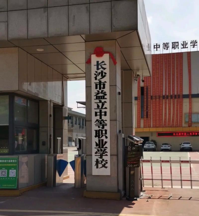 长沙市益立中等职业技术学校户外活动场地