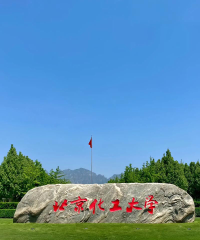 北京化工大学户外活动场地