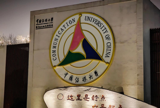 中国传媒大学户外活动场地