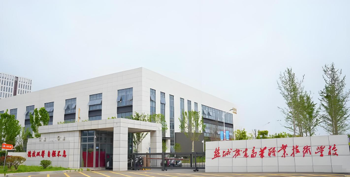 盐城机电高等职业技术学校（弃用）户外活动场地