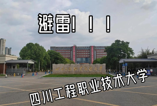 绵阳工程技术学校户外活动场地