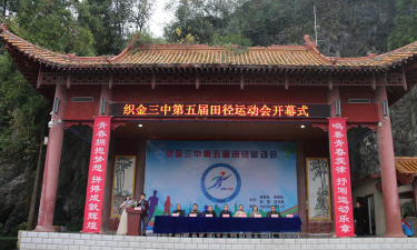 织金三中户外活动场地