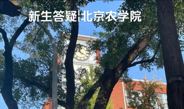 北京农学院户外活动场地