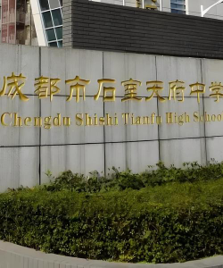 成都第四中学户外活动场地