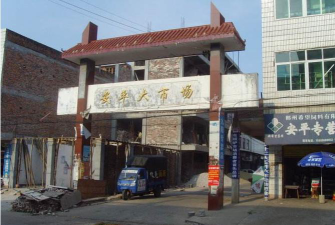 安平镇安平居委会小户外活动场地
