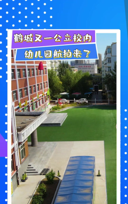 鹤城镇幼儿园户外活动场地