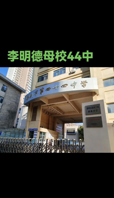 成都第四十四中学户外活动场地
