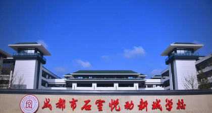 成都石板滩中学户外活动场地
