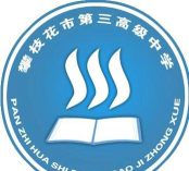 攀枝花市第三高级中学校户外活动场地
