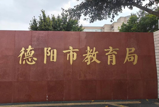 德阳市第五中学户外活动场地