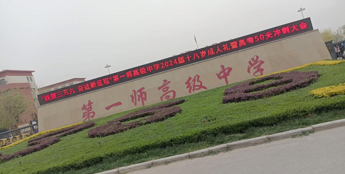 建工师第一中学户外活动场地