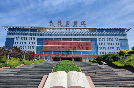 承德医学院户外活动场地
