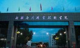 新疆电力学校户外活动场地