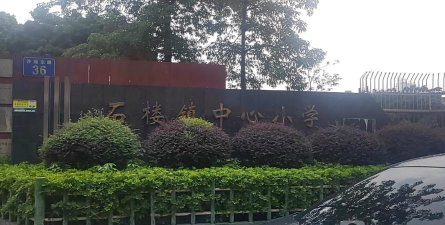 石楼镇中心小学户外活动场地