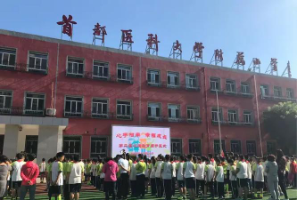北京首都医科大学附属小学户外活动场地