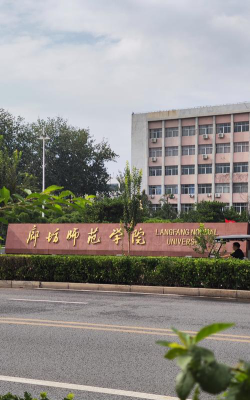 廊坊师范学院户外活动场地