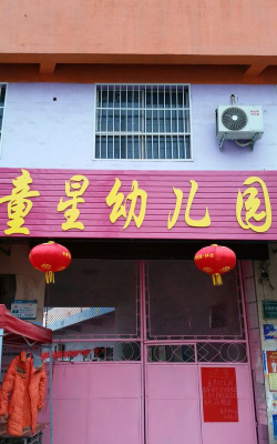阳江市童星幼儿园户外活动场地