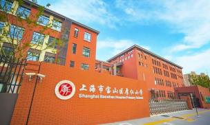 上海宝山区民办山海小学户外活动场地