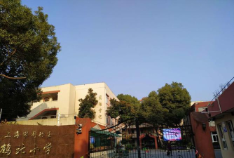上海鹤北小学户外活动场地